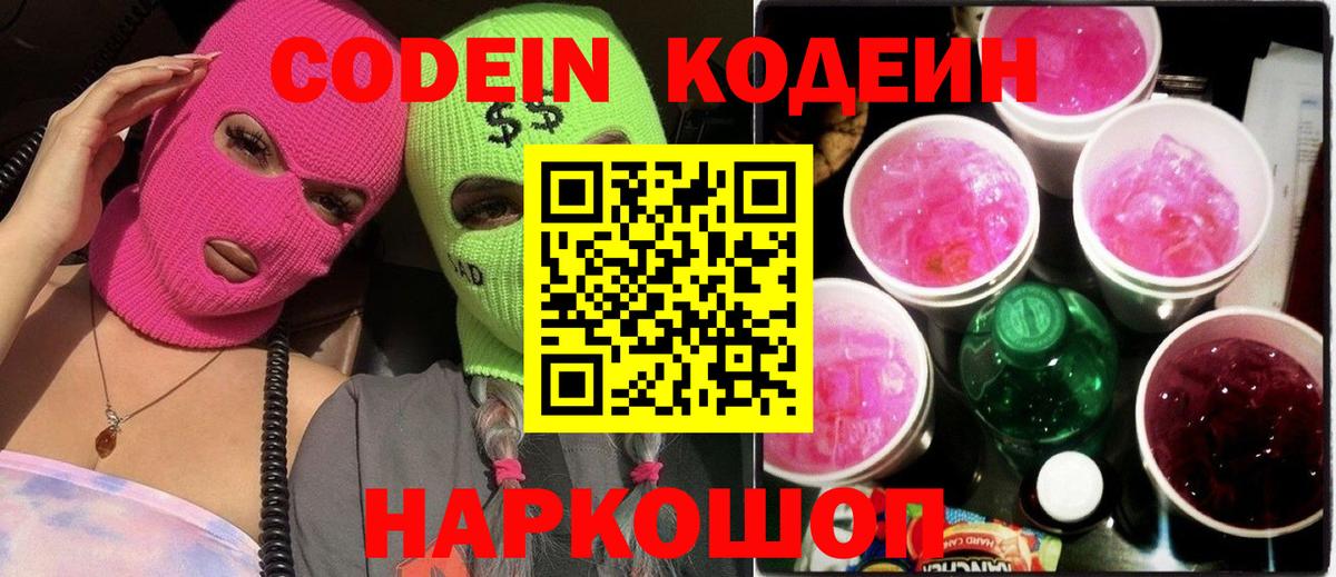 Кодеин напиток Lean (лин)  Вход с VPN  Рязань 