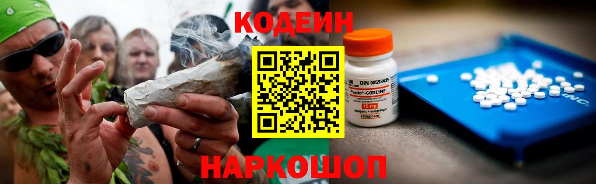 Кодеин Purple Drank Рязань